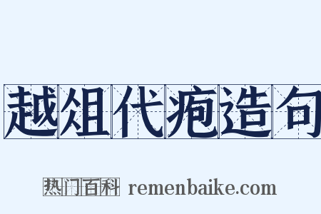 越俎代疱造句是什么意思的图片